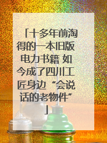十多年前淘得的一本旧版电力书籍 如今成了四川工匠身边“会说话的老物件”